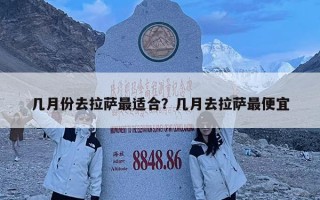 几月份去拉萨最适合？几月去拉萨最便宜