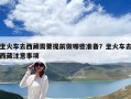 坐火车去西藏需要提前做哪些准备？坐火车去西藏注意事项