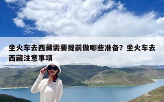 坐火车去西藏需要提前做哪些准备？坐火车去西藏注意事项