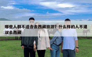 哪些人群不适合去西藏旅游？什么样的人不建议去西藏