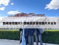 西藏穿搭图片？西藏旅游穿搭图片大全女
