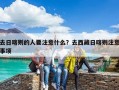 去日喀则的人要注意什么？去西藏日喀则注意事项