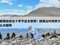 西藏旅游这个季节适合穿搭？西藏这时候穿什么衣服呢