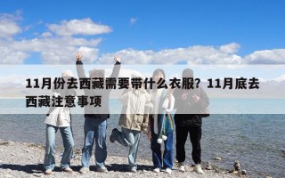 11月份去西藏需要带什么衣服？11月底去西藏注意事项