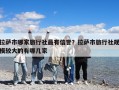 拉萨市哪家旅行社最有信誉？拉萨市旅行社规模较大的有哪几家