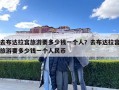 去布达拉宫旅游要多少钱一个人？去布达拉宫旅游要多少钱一个人民币