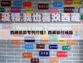 西藏旅游专列行程？西藏旅行线路