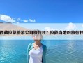 西藏拉萨旅游公司旅行社？拉萨当地的旅行社