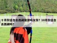 十月份适合去西藏旅游吗女生？10月份适合去西藏吗?