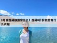 8月底西藏旅游穿什么？西藏8月份旅游穿什么衣服