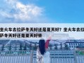 坐火车去拉萨冬天好还是夏天好？坐火车去拉萨冬天好还是夏天好些