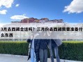 3月去西藏合适吗？三月份去西藏需要准备什么东西