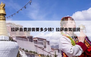 拉萨自费游需要多少钱？拉萨自驾组团