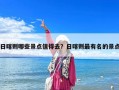 日喀则哪些景点值得去？日喀则最有名的景点