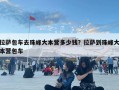 拉萨包车去珠峰大本营多少钱？拉萨到珠峰大本营包车