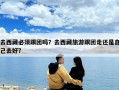 去西藏必须跟团吗？去西藏旅游跟团走还是自己去好?