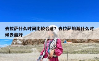 去拉萨什么时间比较合适？去拉萨旅游什么时候去最好