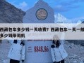 西藏包车多少钱一天收费？西藏包车一天一般多少钱带司机