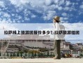 拉萨线上旅游团报价多少？拉萨旅游组团