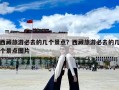 西藏旅游必去的几个景点？西藏旅游必去的几个景点图片