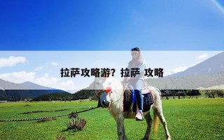 拉萨攻略游？拉萨 攻略