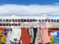 七十岁还可以去西藏旅游吗？七十岁还可以去西藏旅游吗知乎