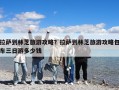 拉萨到林芝旅游攻略？拉萨到林芝旅游攻略包车三日游多少钱
