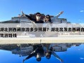 湖北到西藏旅游多少预算？湖北出发去西藏自驾游路线