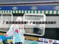 广西到西藏路线图？广西到西藏路线图片