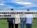 去西藏旅游大概多少费用啊？去西藏旅游大约多少钱的费用