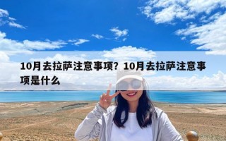 10月去拉萨注意事项？10月去拉萨注意事项是什么
