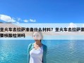 坐火车去拉萨准备什么材料？坐火车去拉萨需要核酸检测吗