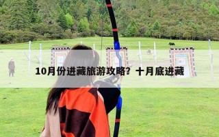 10月份进藏旅游攻略？十月底进藏