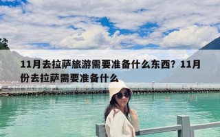 11月去拉萨旅游需要准备什么东西？11月份去拉萨需要准备什么