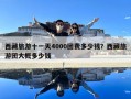 西藏旅游十一天4000团费多少钱？西藏旅游团大概多少钱