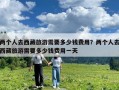 两个人去西藏旅游需要多少钱费用？两个人去西藏旅游需要多少钱费用一天