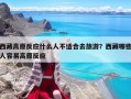 西藏高原反应什么人不适合去旅游？西藏哪些人容易高原反应