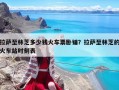 拉萨至林芝多少钱火车票卧铺？拉萨至林芝的火车站时刻表
