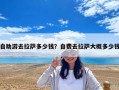 自助游去拉萨多少钱？自费去拉萨大概多少钱