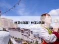 林芝6日游？林芝2天游