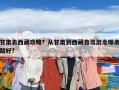 甘肃去西藏攻略？从甘肃到西藏自驾游走哪条路好?