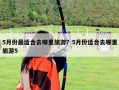 5月份最适合去哪里旅游？5月份适合去哪里旅游5