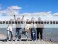 拉萨旅游攻略冬天？拉萨冬季哪些地方值得去