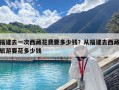 福建去一次西藏花费要多少钱？从福建去西藏旅游要花多少钱