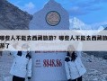 哪些人不能去西藏旅游？哪些人不能去西藏旅游了
