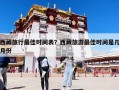 西藏旅行最佳时间表？西藏旅游最佳时间是几月份
