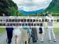十一去西藏旅游都需要准备什么东西？十一去西藏,这些知识你必须得提前知道