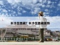 长沙至西藏？长沙至西藏高铁