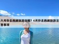 六月份去西藏旅游攻略？6月份去西藏旅游注意事项