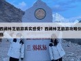 西藏林芝旅游真实感受？西藏林芝旅游攻略价格